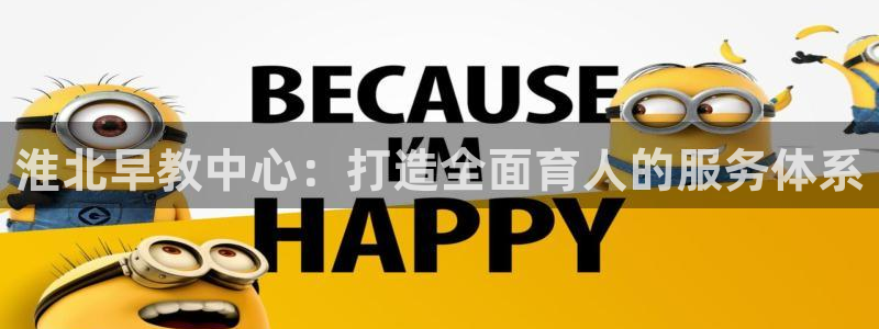 天狮娱乐首选:淮北早教中心:打造全面育人的服务体系