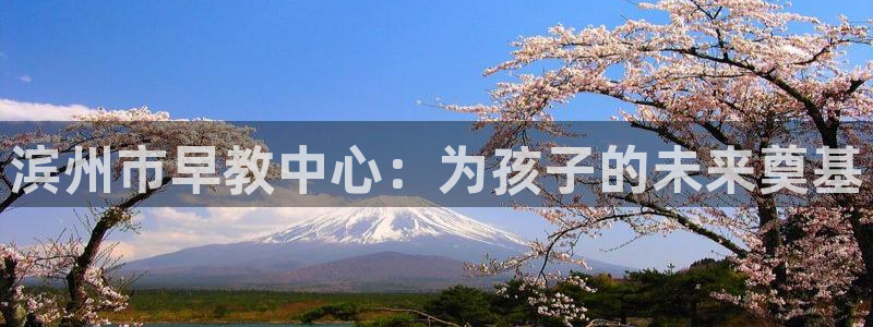 天狮娱乐招商87277:滨州市早教中心:为孩子的未来奠基
