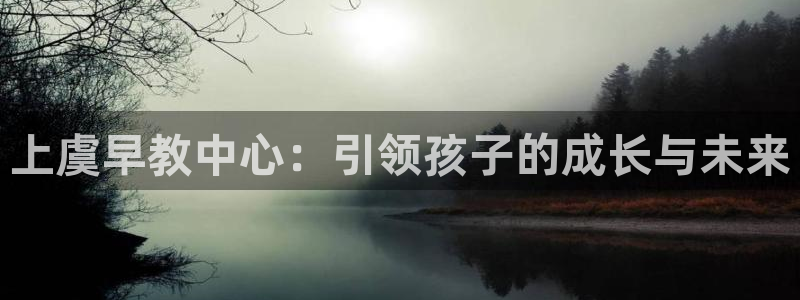 龙湖苏州狮山天街娱乐:上虞早教中心:引领孩子的成长与未来