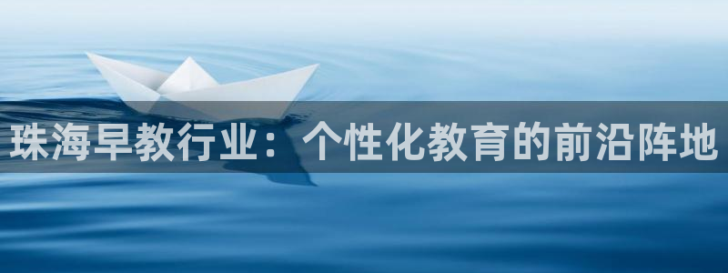天狮娱乐怎么样:珠海早教行业:个性化教育的前沿阵地