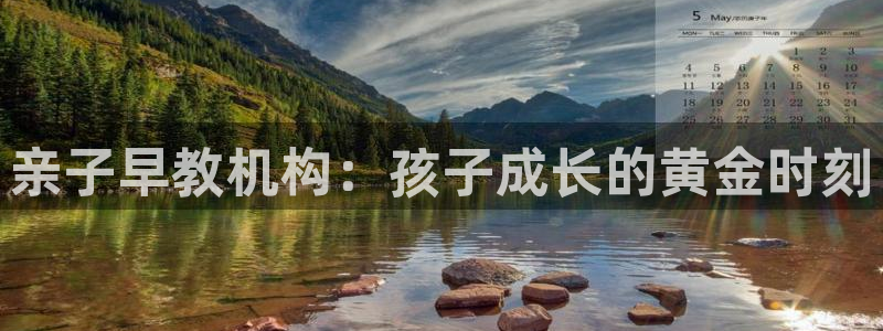 天狮娱乐平台是赌博吗:亲子早教机构:孩子成长的黄金时刻