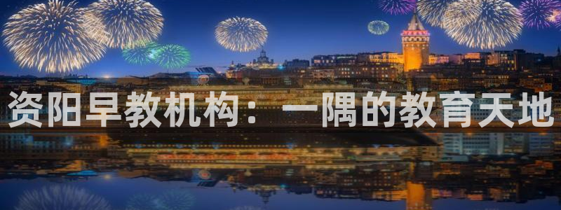 天狮娱乐e招d商98732:资阳早教机构:一隅的教育天地