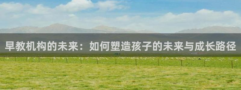 龙湖狮山天街苏州娱乐:早教机构的未来:如何塑造孩子的未来与成长路径