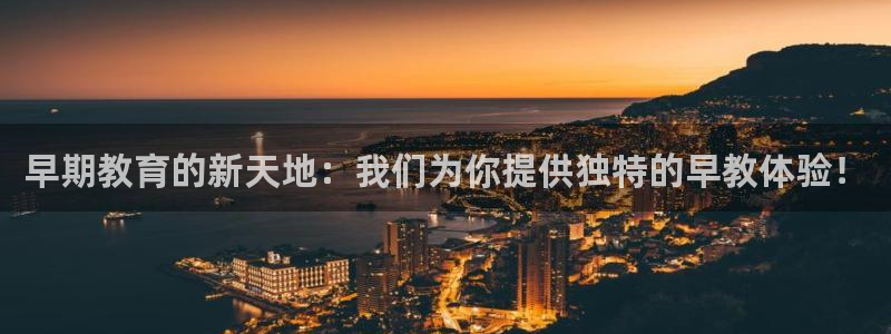 天狮娱乐是什么东西：早期教育的新天地：我们为你提供独特的早教体验！