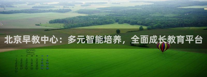 天狮娱乐会所怎么样：北京早教中心：多元智能培养，全面成长教育平台
