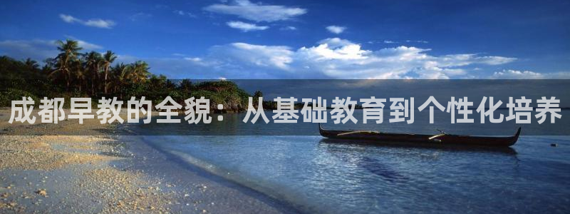 天狮娱乐ios下载：成都早教的全貌：从基础教育到个性化培养