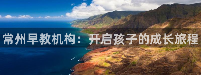 天狮娱乐b 判官：常州早教机构：开启孩子的成长旅程