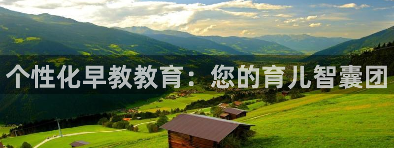 天狮娱乐39096股东：个性化早教教育：您的育儿智囊团