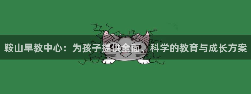 天狮娱乐扣扣29229：鞍山早教中心：为孩子提供全面、科学的教育与成长方案