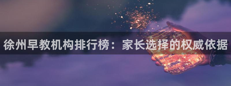 天狮娱乐v1.0.3app下载：徐州早教机构排行榜：家长选择的权威依据