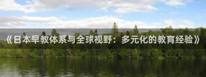天狮娱乐 招商：《日本早教体系与全球视野：多元化的教育经验》