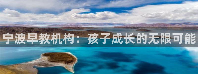 天狮娱乐：宁波早教机构：孩子成长的无限可能