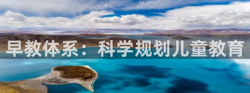 天狮娱乐彩票靠谱吗：早教体系：科学规划儿童教育