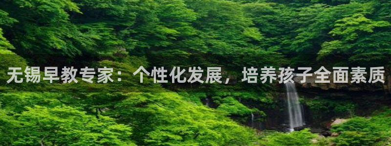 天狮娱乐运营：无锡早教专家：个性化发展，培养孩子全面素质