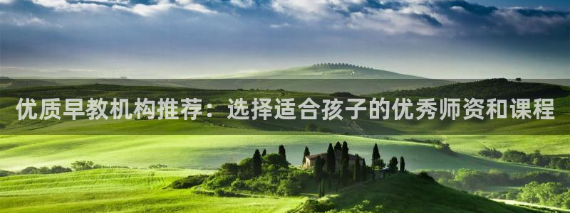 天狮娱乐走势图：优质早教机构推荐：选择适合孩子的优秀师资和课程