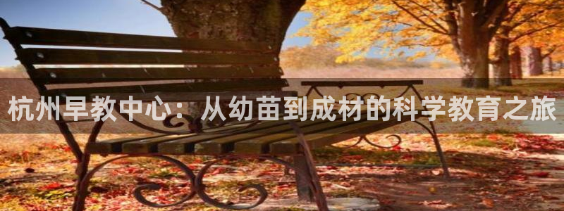 天狮娱乐道：杭州早教中心：从幼苗到成材的科学教育之旅