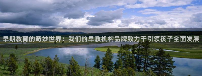 天狮娱乐 a招商60447：早期教育的奇妙世界：我们的早教机构品牌致力于引领孩子