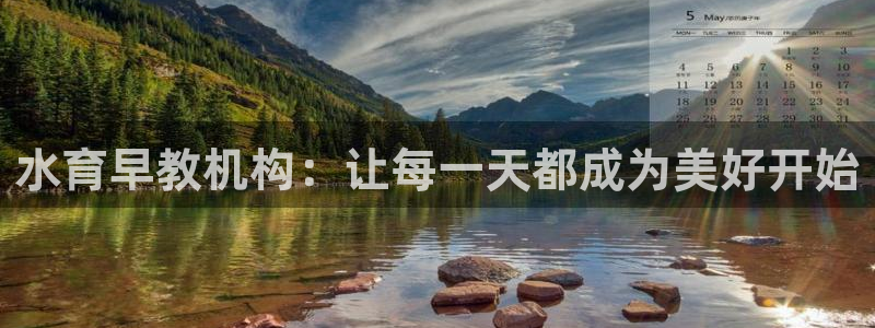 天狮娱乐违法行为：水育早教机构：让每一天都成为美好开始