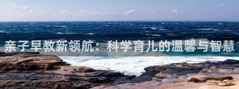 怎么注册天狮娱乐的账号：亲子早教新领航：科学育儿的温馨与智慧