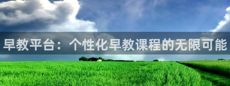 天狮娱乐网站：早教平台：个性化早教课程的无限可能