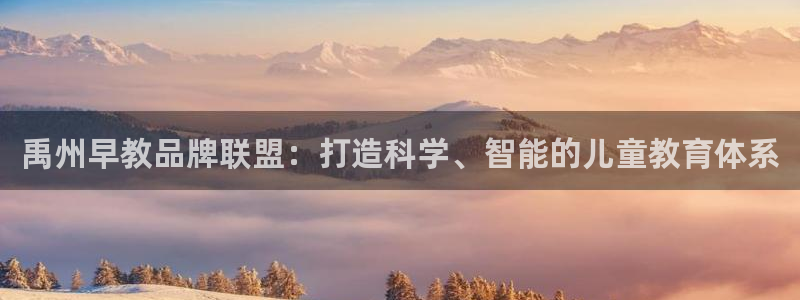 天狮娱乐招j商443593：禹州早教品牌联盟：打造科学、智能的儿童教育体系