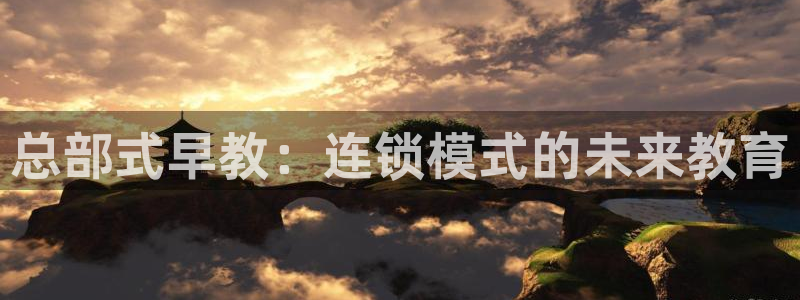 天狮娱乐靠谱吗：总部式早教：连锁模式的未来教育