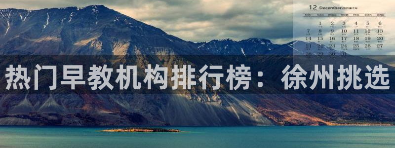 天狮娱乐v1.0.3app下载：热门早教机构排行榜：徐州挑选