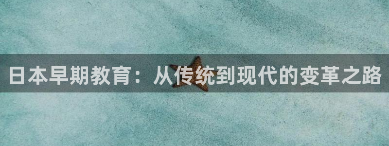 楚雄天狮国际娱乐会所：日本早期教育：从传统到现代的变革之路