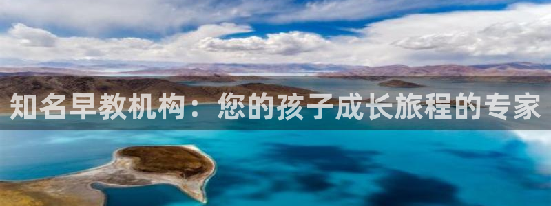 天狮娱乐平台作弊：知名早教机构：您的孩子成长旅程的专家