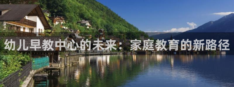 天狮天狮娱乐下载：幼儿早教中心的未来：家庭教育的新路径