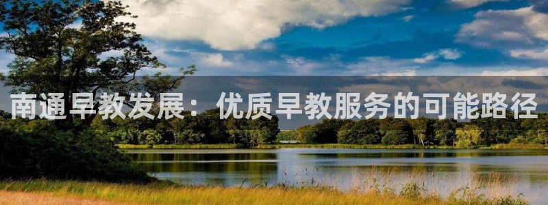 天狮娱乐代理怎么做：南通早教发展：优质早教服务的可能路径