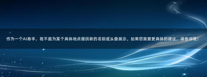蓝狮娱乐招商天原判官333OO：作为一个AI助手，我不能为某个具体地点提供新的名
