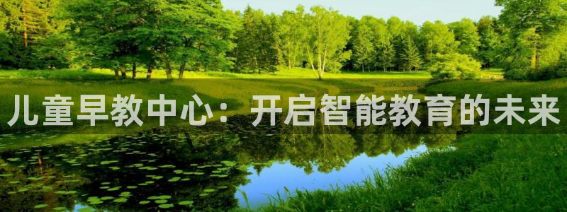 天狮娱乐a 判官：儿童早教中心：开启智能教育的未来