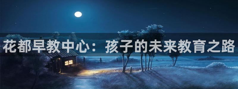 天狮娱乐挂机软件：花都早教中心：孩子的未来教育之路