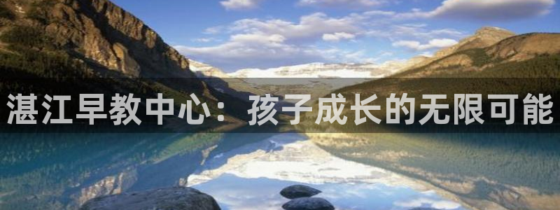楚雄天狮国际娱乐会所：湛江早教中心：孩子成长的无限可能