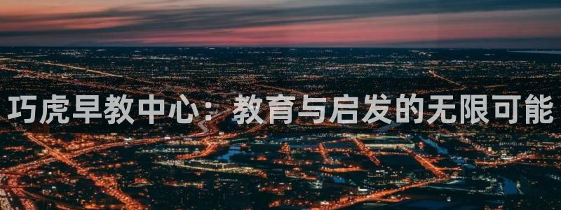 天狮娱乐代理制度：巧虎早教中心：教育与启发的无限可能