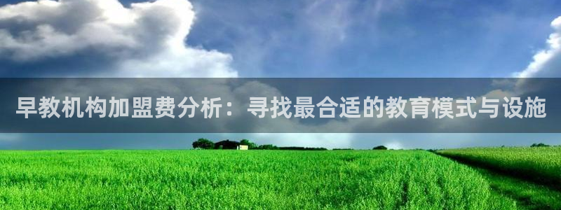 天狮娱乐：早教机构加盟费分析：寻找最合适的教育模式与设施