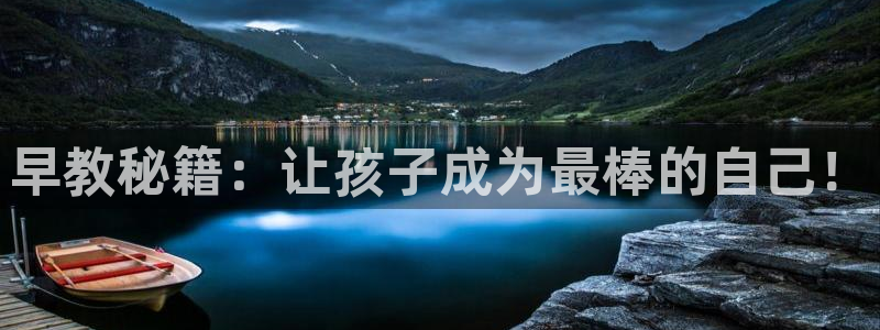 天狮娱乐主：早教秘籍：让孩子成为最棒的自己！