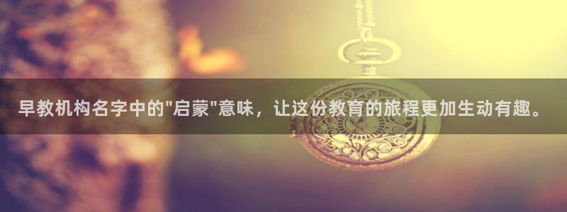 天狮娱乐股东主管：早教机构名字中的\