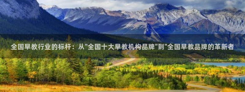 天狮娱乐分分彩：全国早教行业的标杆：从\