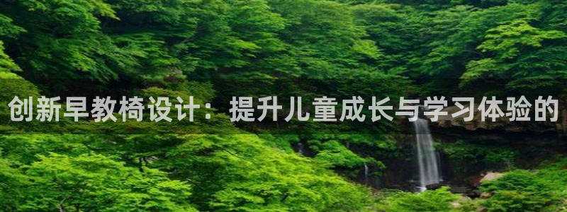 做天狮娱乐代理犯法吗：创新早教椅设计：提升儿童成长与学习体验的