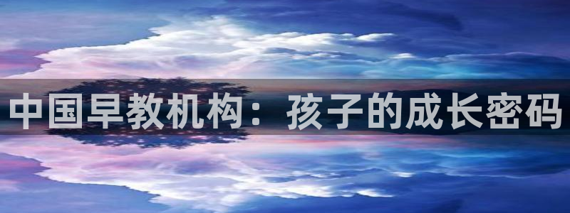 天狮娱乐黑千：中国早教机构：孩子的成长密码