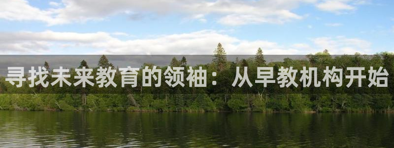 天狮娱乐股东Q 882092：寻找未来教育的领袖：从早教机构开始