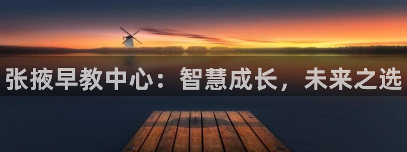 天狮娱乐招商帐7O777：张掖早教中心：智慧成长，未来之选