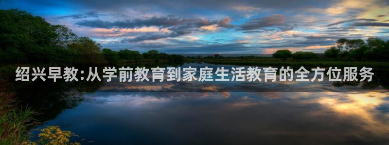 天狮娱乐是赌博吗：绍兴早教:从学前教育到家庭生活教育的全方位服务
