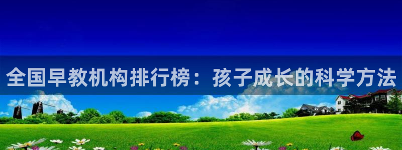 天狮娱乐怎样玩：全国早教机构排行榜：孩子成长的科学方法